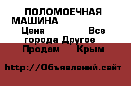 ПОЛОМОЕЧНАЯ МАШИНА NIilfisk BA531 › Цена ­ 145 000 - Все города Другое » Продам   . Крым